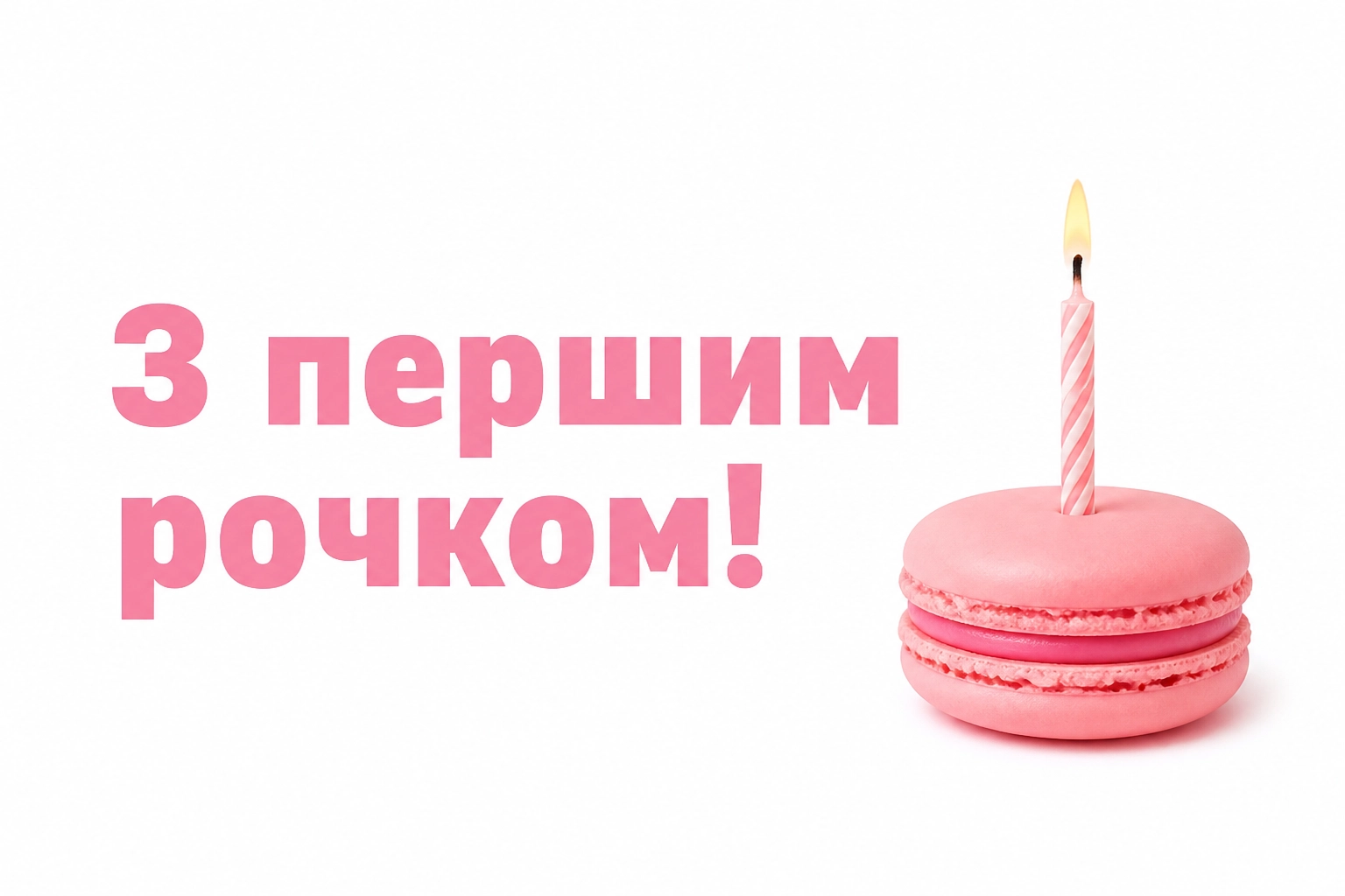 гарне привітання на 1 рік дівчинці