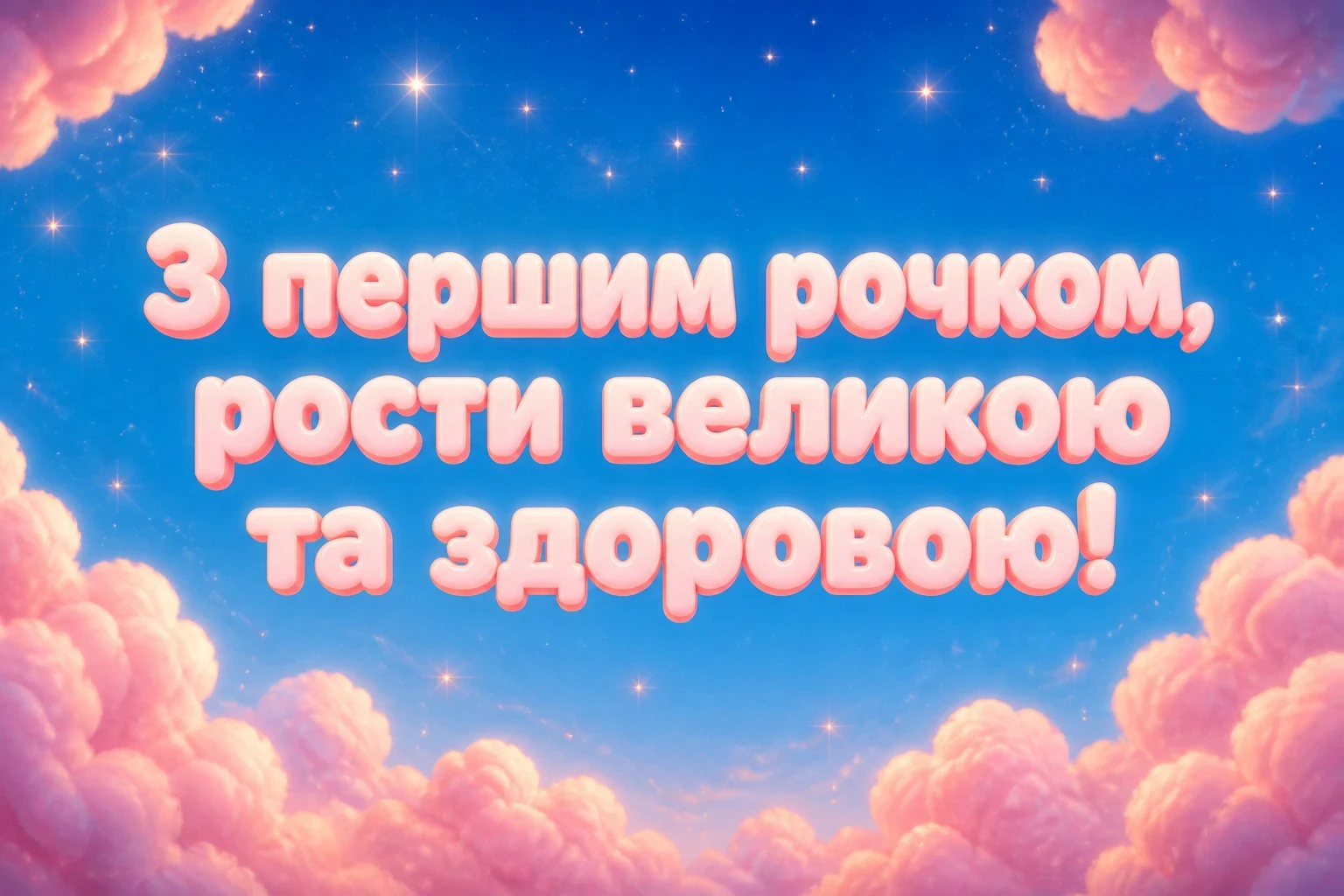 гарне привітання на 1 рік дівчинці