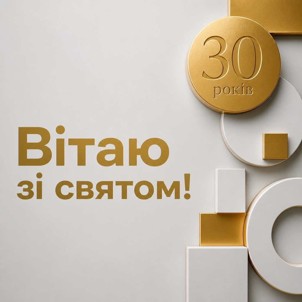 ювілеєм привітання з днем народження 30 років ювілеєм привітання з днем народження 30 років