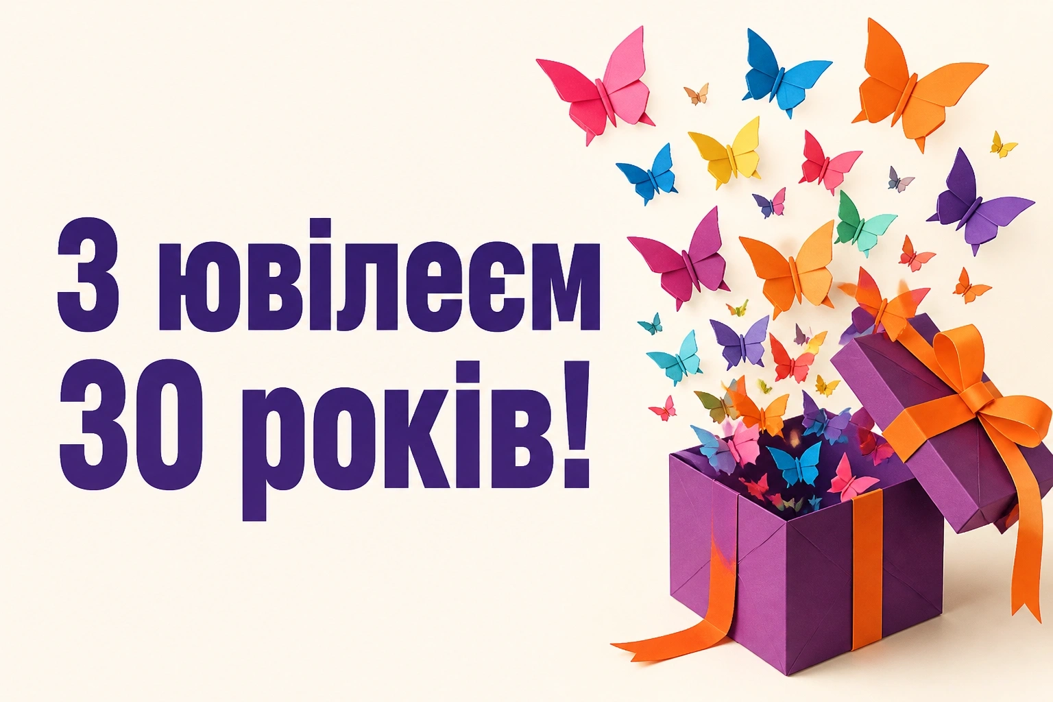 ювілеєм привітання з днем народження 30 років ювілеєм привітання з днем народження 30 років