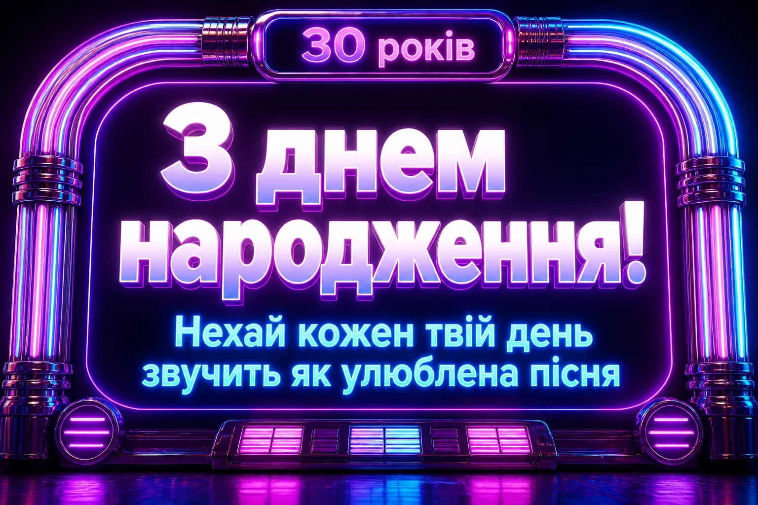 ювілеєм привітання з днем народження 30 років ювілеєм привітання з днем народження 30 років
