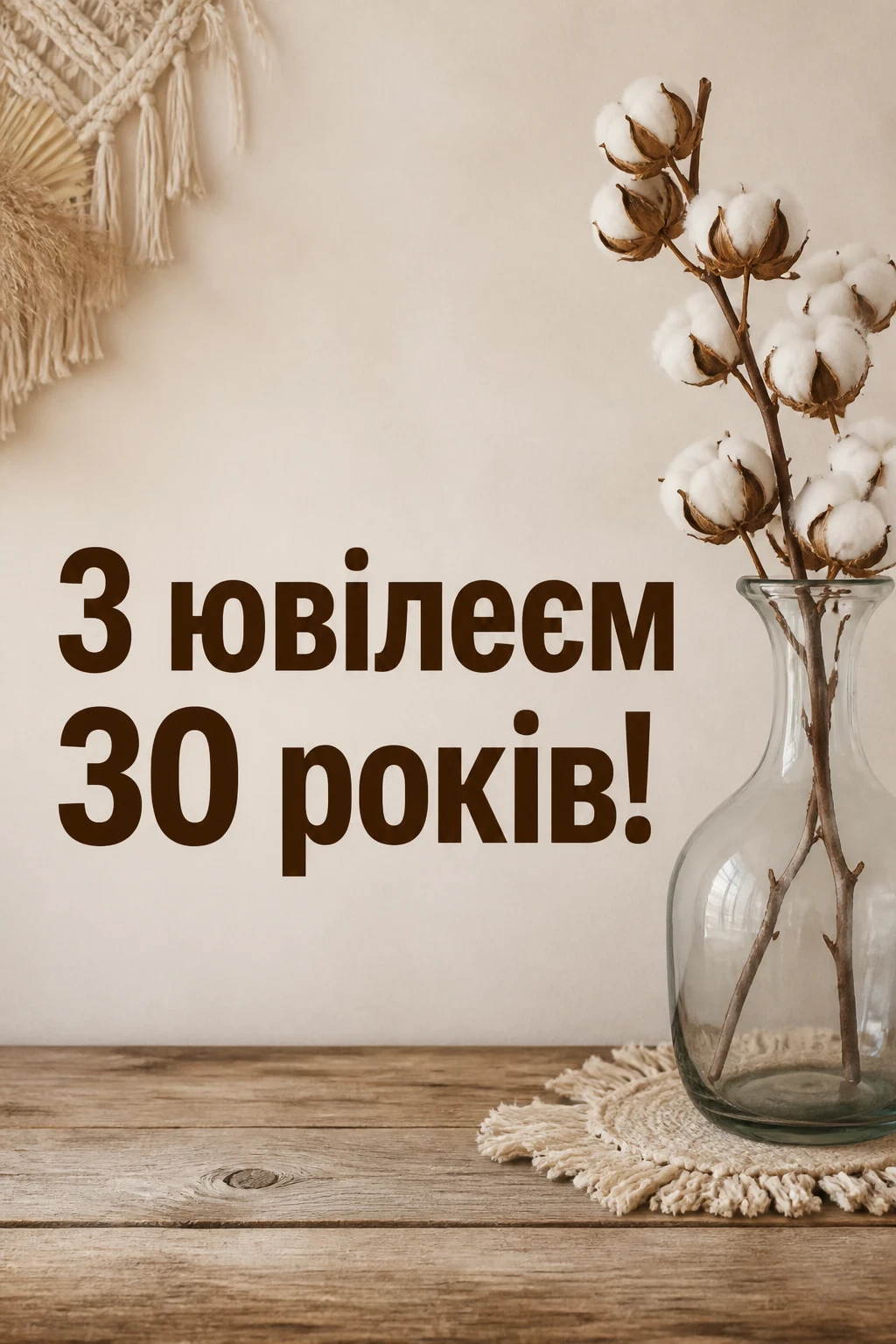 ювілеєм привітання з днем народження 30 років ювілеєм привітання з днем народження 30 років