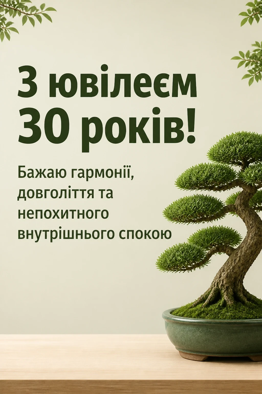 ювілеєм привітання з днем народження 30 років ювілеєм привітання з днем народження 30 років