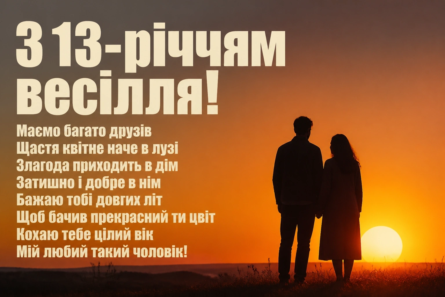 13 років весілля привітання чоловіку