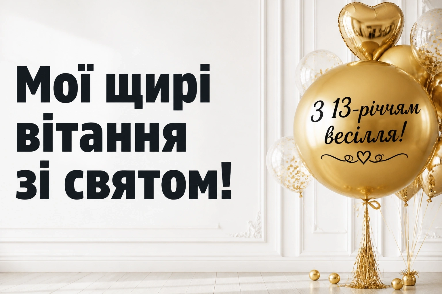 13 років весілля привітання чоловіку