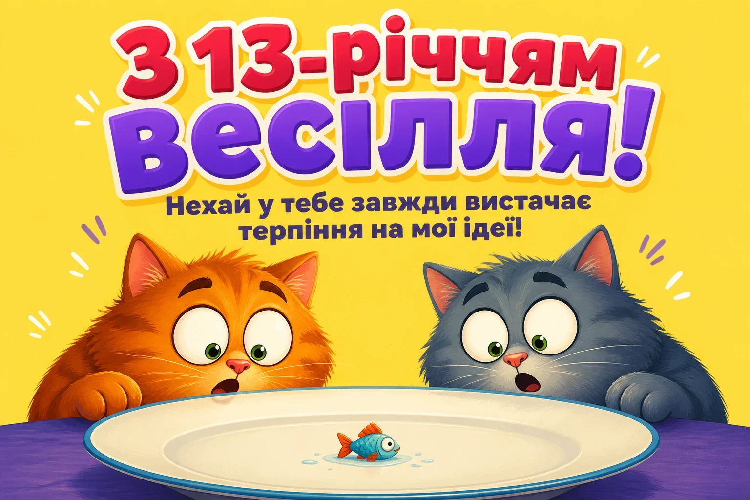 13 років весілля привітання чоловіку