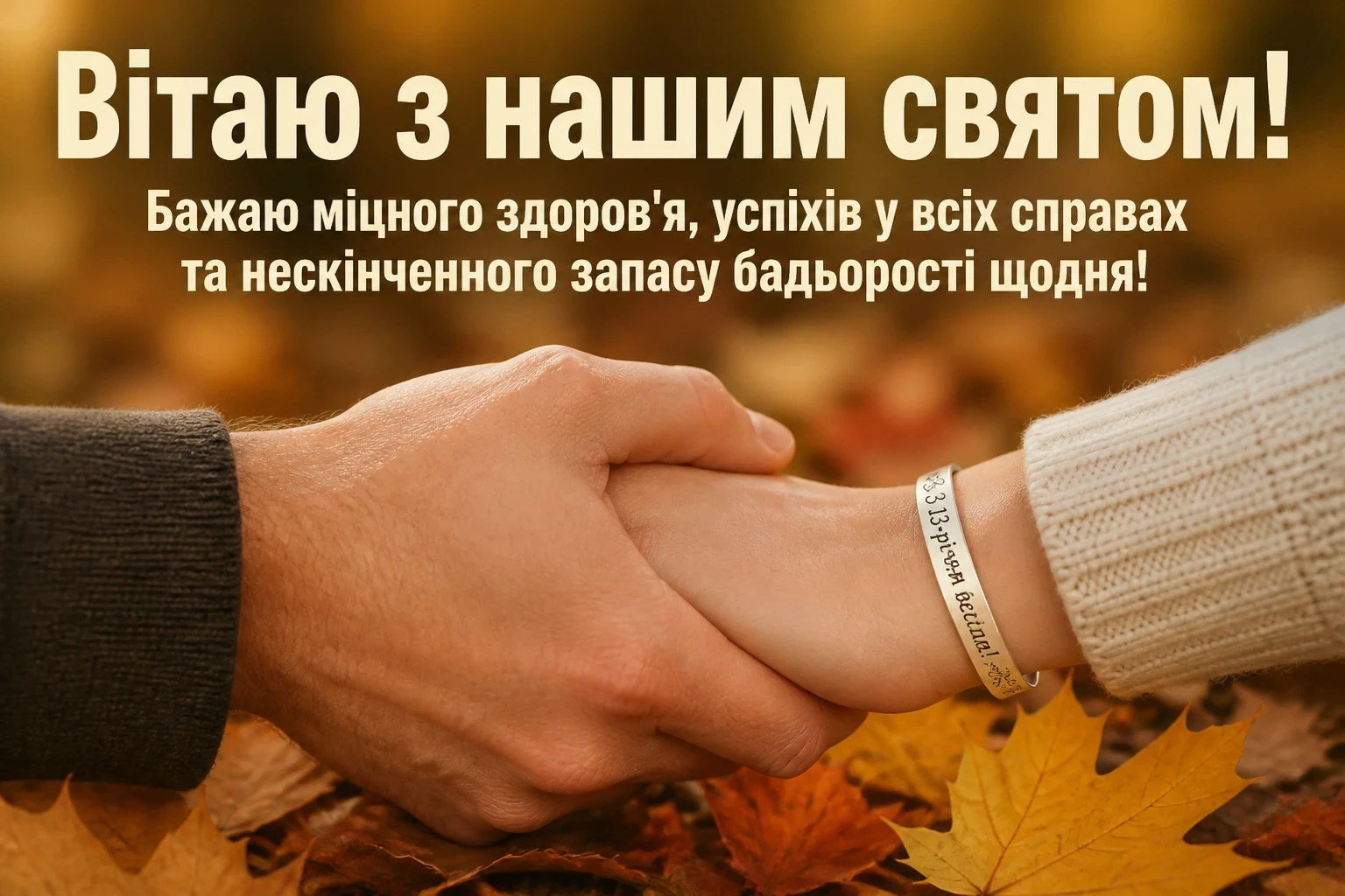 13 років весілля привітання чоловіку