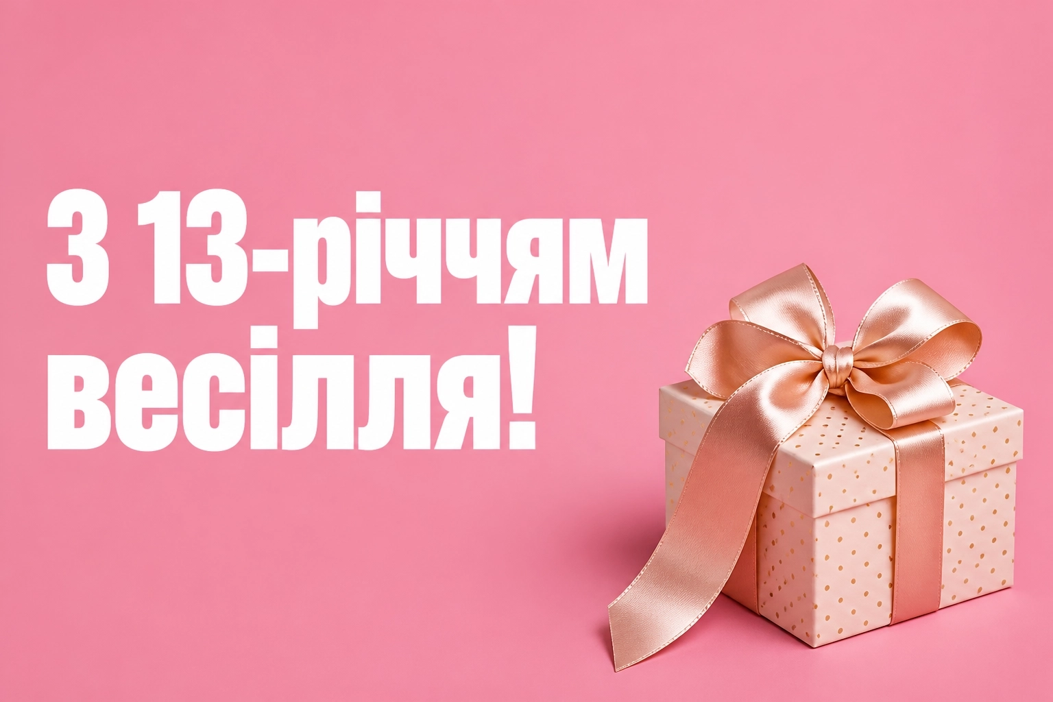 13 років весілля привітання чоловіку