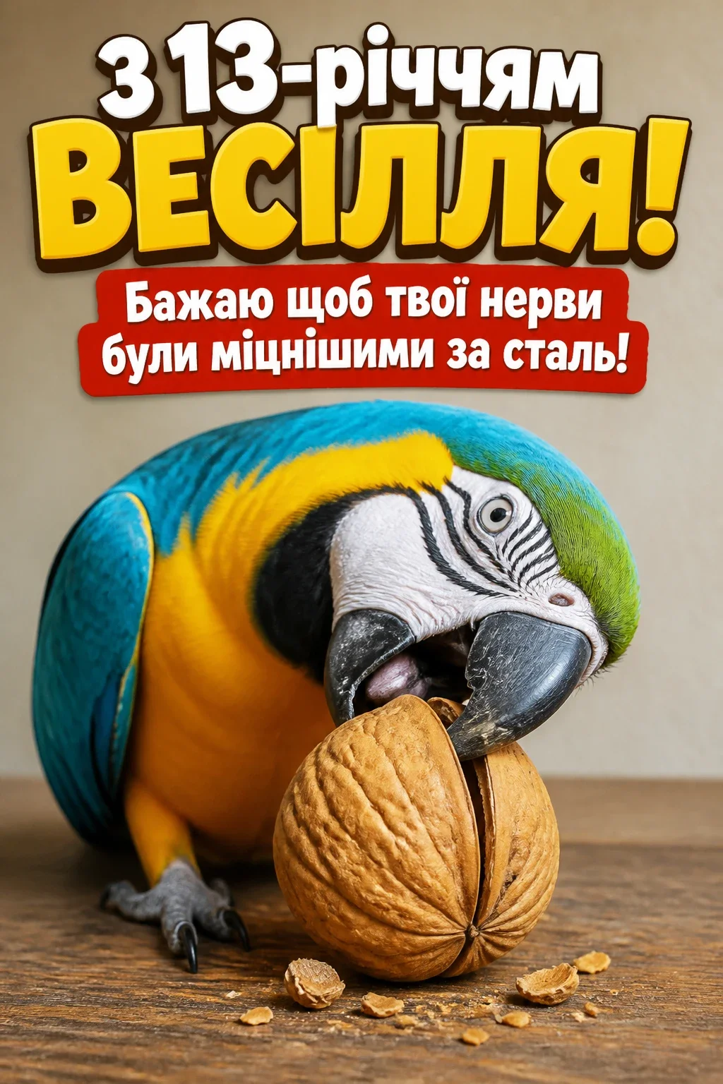 13 років весілля привітання чоловіку