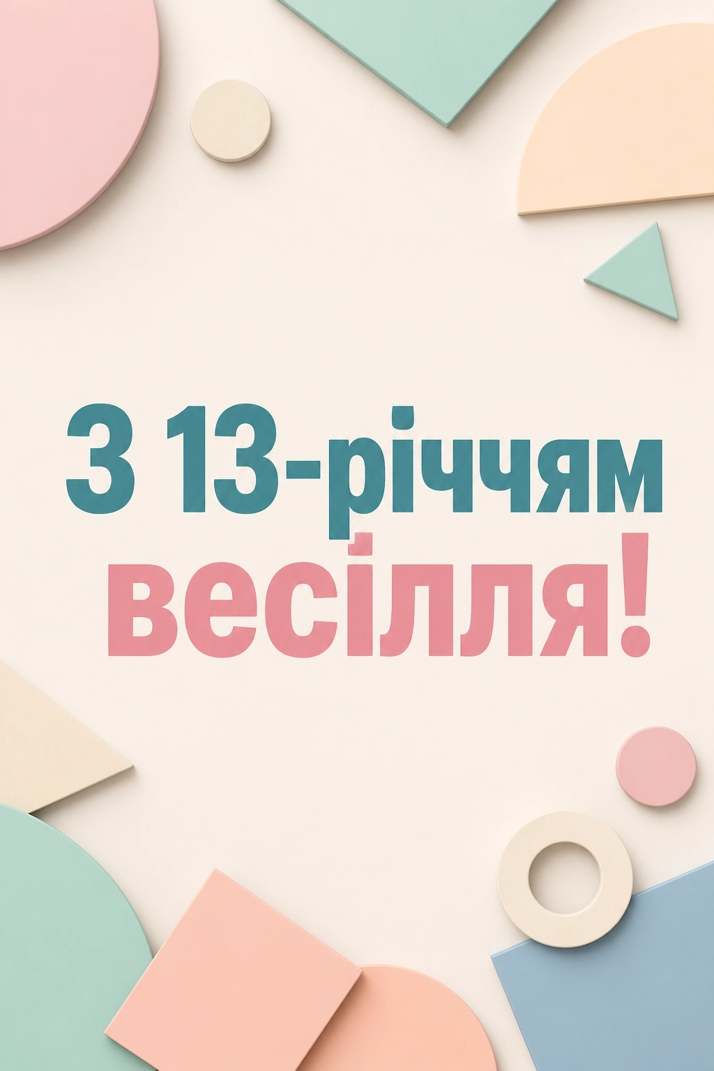13 років весілля привітання чоловіку