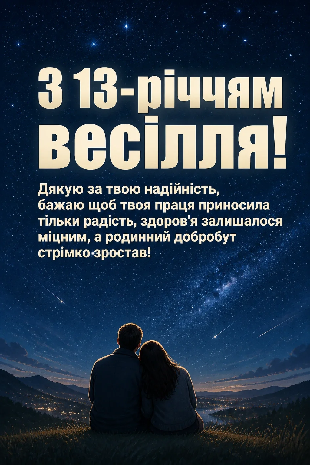 13 років весілля привітання чоловіку